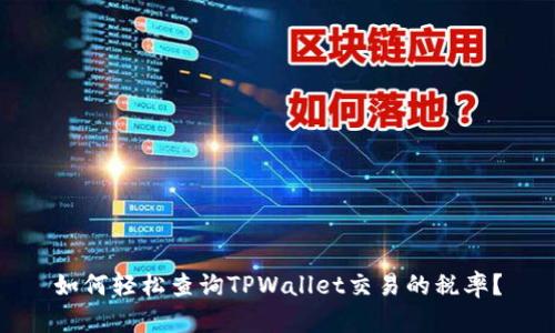 如何轻松查询TPWallet交易的税率？