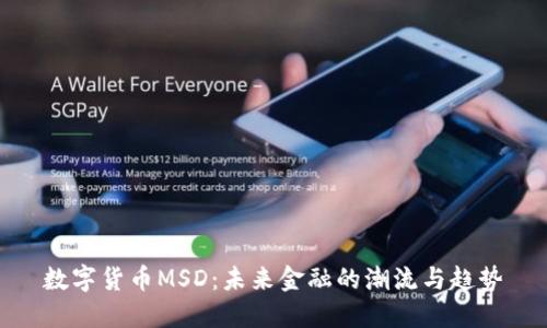 数字货币MSD：未来金融的潮流与趋势