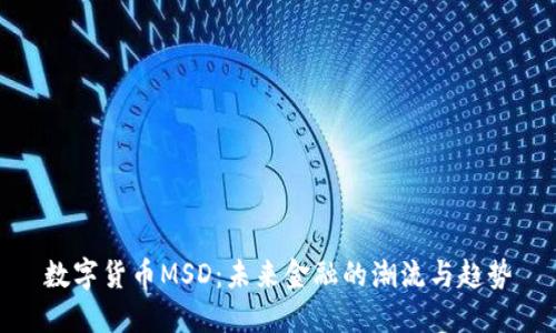 数字货币MSD：未来金融的潮流与趋势