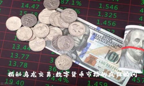 揭秘乌龙交易：数字货币市场的疯狂瞬间