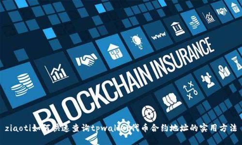 ziaoti如何快速查询tpwallet代币合约地址的实用方法