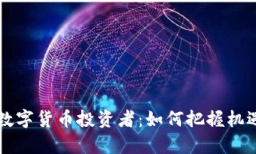 从百万富翁到数字货币投资者：如何把握机遇走向财富自由