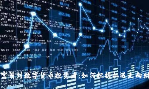 从百万富翁到数字货币投资者：如何把握机遇走向财富自由