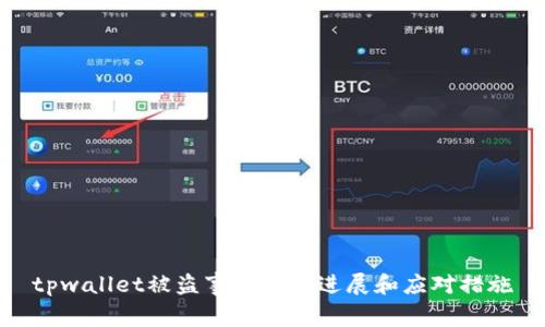 tpwallet被盗事件最新进展和应对措施