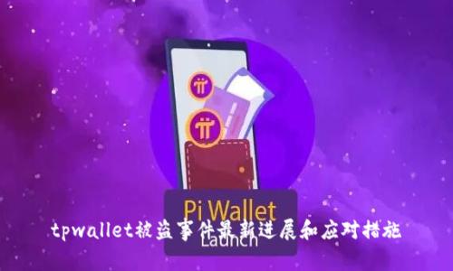 tpwallet被盗事件最新进展和应对措施