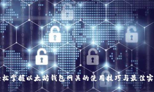 轻松掌握以太坊钱包网关的使用技巧与最佳实践