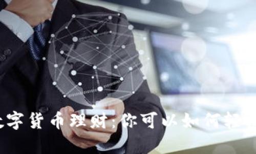 揭秘数字货币理财：你可以如何轻松获利？