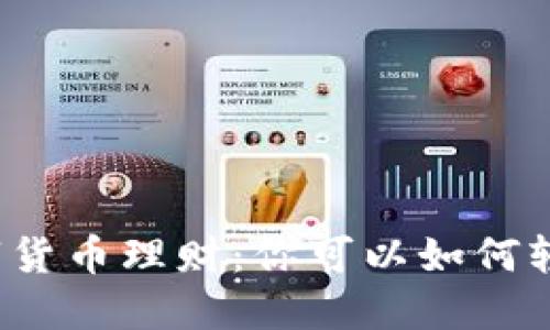 揭秘数字货币理财：你可以如何轻松获利？