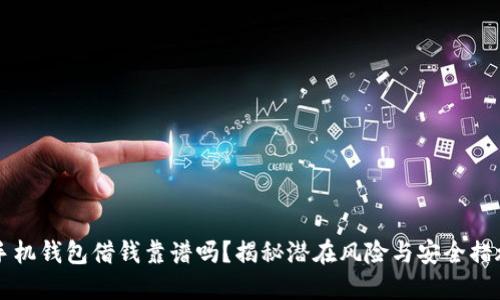 手机钱包借钱靠谱吗？揭秘潜在风险与安全措施