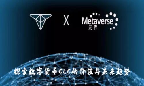 探索数字货币CLC的价值与未来趋势