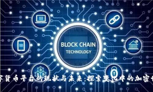 数字货币平台的现状与未来：探索变化中的加密世界