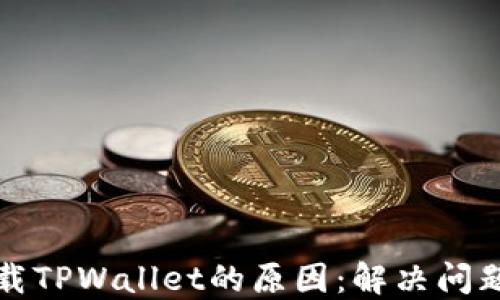 
探索无法下载TPWallet的原因：解决问题的实用指南