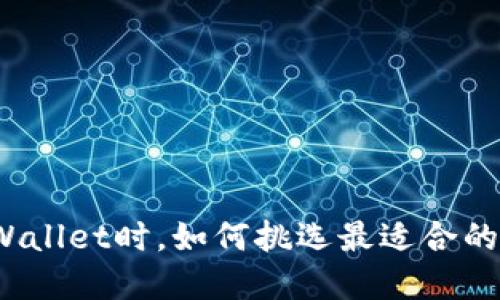 选择TPWallet时，如何挑选最适合的区块链？