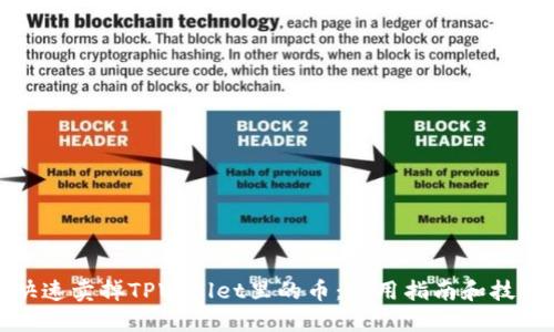 快速卖掉TPWallet里的币：实用指南和技巧