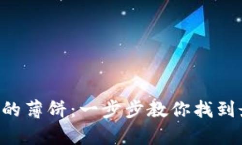 发现tpwallet的薄饼：一步步教你找到最美味的薄饼！