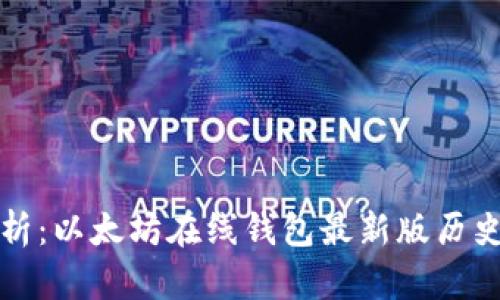 深度解析：以太坊在线钱包最新版历史与演变
