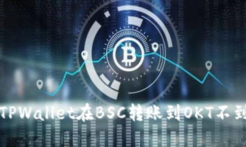 如何解决TPWallet在BSC转账到OKT不到账的问题