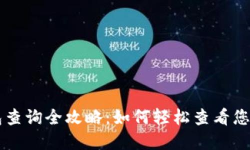 以太坊钱包查询全攻略：如何轻松查看您的数字资产