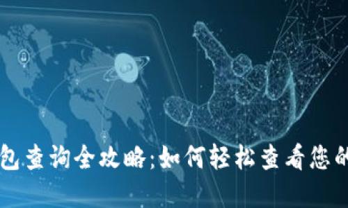 以太坊钱包查询全攻略：如何轻松查看您的数字资产