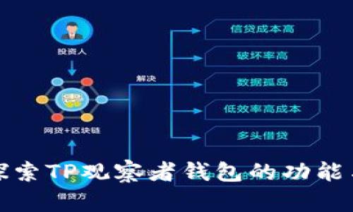 深入探索TP观察者钱包的功能与价值