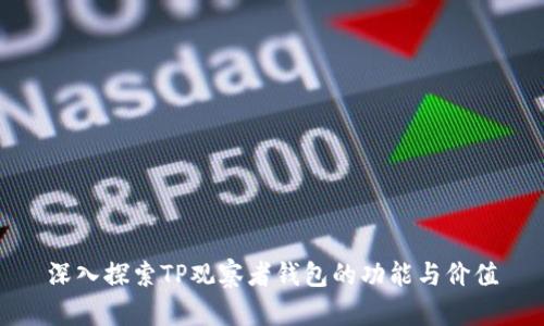 深入探索TP观察者钱包的功能与价值