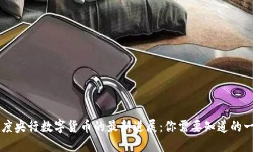 印度央行数字货币的最新进展：你需要知道的一切