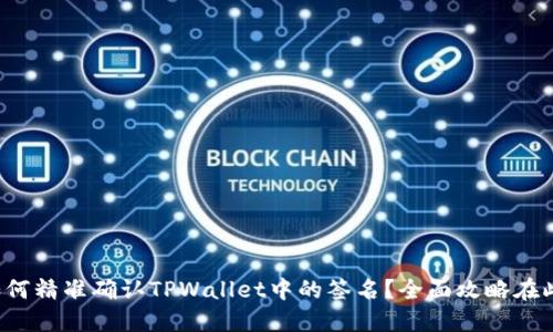 如何精准确认TPWallet中的签名？全面攻略在此！