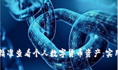 如何精准查看个人数字货币资产：实用指南