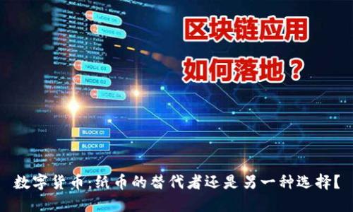 数字货币：纸币的替代者还是另一种选择？