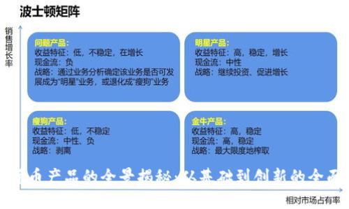 数字货币产品的全景揭秘：从基础到创新的全面指南