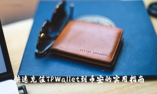 快速充值TPWallet到币安的实用指南