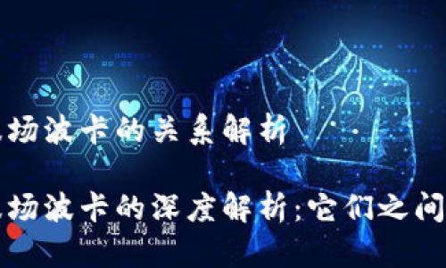 tpwallet与波场波卡的关系解析

tpwallet与波场波卡的深度解析：它们之间的联系和区别