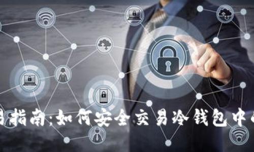 操作简易指南：如何安全交易冷钱包中的以太坊