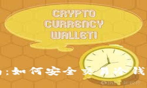 操作简易指南：如何安全交易冷钱包中的以太坊