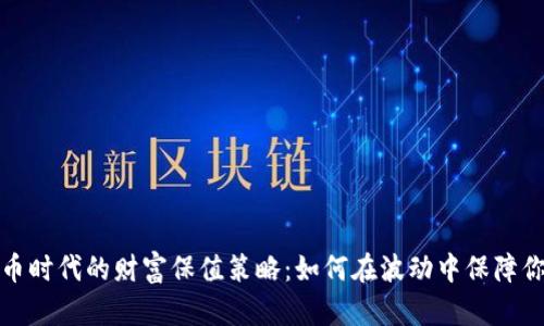 数字货币时代的财富保值策略：如何在波动中保障你的资产