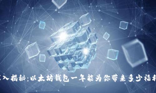 深入揭秘：以太坊钱包一年能为你带来多少福利？
