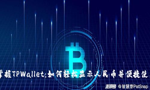 掌握TPWallet：如何轻松显示人民币并便捷使用