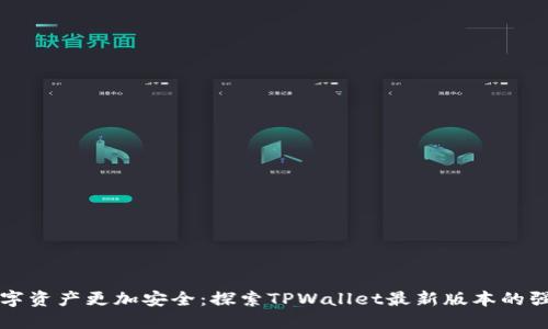 让你的数字资产更加安全：探索TPWallet最新版本的强大新功能
