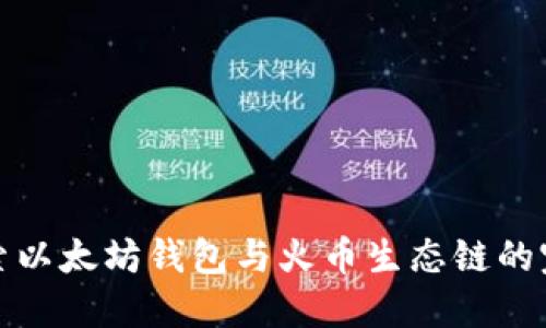 深入探索以太坊钱包与火币生态链的完美结合