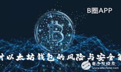 探讨以太坊钱包的风险与安全策略