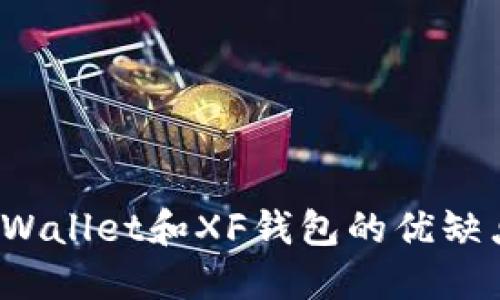 深入比较：TPWallet和XF钱包的优缺点与选择指南