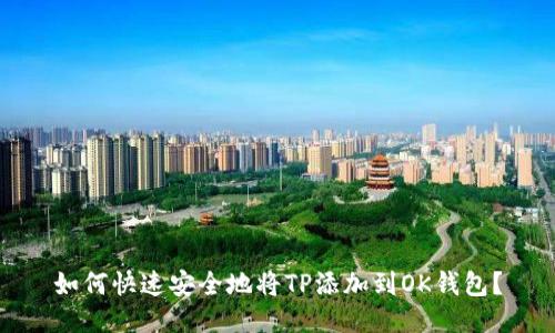 如何快速安全地将TP添加到OK钱包？