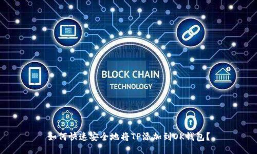 如何快速安全地将TP添加到OK钱包？