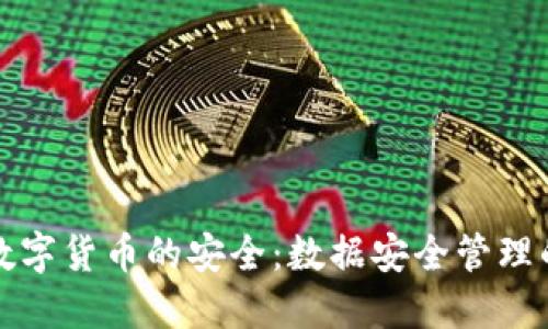 如何保障数字货币的安全：数据安全管理的最佳实践