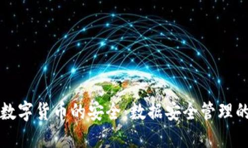 如何保障数字货币的安全：数据安全管理的最佳实践