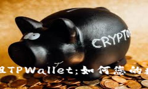 深入探讨华姐TPWallet：如何您的数字资产管理