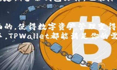   全方位解析TPWallet官方下载1.4.1：安全便捷的数字资产管理工具 / 

 guanjianci TPWallet, 数字资产, 钱包下载, 版本更新, 安全性 /guanjianci 

引言：数字资产管理的新选择
随着区块链技术的飞速发展，数字资产逐渐融入了我们的生活。在这一过程中，一个高效、安全的数字钱包显得尤为重要。TPWallet是一款备受欢迎的数字资产管理工具，其最新版本1.4.1包含了多项功能更新，旨在为用户提供更好的使用体验。在接下来的内容中，我们将详细探讨TPWallet官方下载1.4.1的各项功能以及如何安全、高效地管理您的数字资产。

TPWallet简介
TPWallet是一个多功能的数字钱包，支持多种加密货币和数字资产的存储与管理。它不仅支持主流的币种，如比特币、以太坊等，还能兼容多种ERC20代币。对于任何想要轻松管理其数字资产的用户来说，这是一个绝佳的选择。此外，TPWallet采用了先进的安全技术，确保用户的资产和数据安全。

下载TPWallet 1.4.1的步骤
要开始使用TPWallet，下载和安装最新版本是第一步。以下是简单的步骤，帮助你快速下载TPWallet 1.4.1：
ol
    listrong访问官网：/strong首先，前往TPWallet的官方网站，确保你下载的是最新版本，以避免任何骗子网站的威胁。/li
    listrong选择版本：/strong在官网下载页面，找到1.4.1版本，点击下载。这一版本通常会针对安全性和用户体验进行。/li
    listrong安装软件：/strong下载完成后，打开安装文件，按照屏幕上的指示进行安装。/li
    listrong注册/登录：/strong安装完成后，打开TPWallet，进行注册或登录。你需要一个有效的邮箱地址和密码。/li
/ol

TPWallet 1.4.1的主要功能
一旦成功安装TPWallet 1.4.1，您便可以享受到各种各样的功能。这款数字钱包不仅能够存储和管理多种资产，还具备以下几项重要功能：

h41. 多币种支持/h4
TPWallet支持多种主流数字货币，包括比特币、以太坊，以及数百种ERC20代币。这种多币种支持功能，使得用户能够在一个平台上方便地管理不同的资产而不必切换到其他钱包。

h42. 安全保障/h4
安全性永远是数字资产管理的重中之重。TPWallet采取了多种安全措施，包括两步验证、私钥加密等，保护您的账户和资产不受攻击。在安装更新时，也要关注安全性方面的改进。例如，1.4.1版本可能增强了这些安全功能。

h43. 一键交换/h4
在TPWallet中，用户可以直接在钱包内进行资产交换。这意味着，用户无需去中心化交易所（DEX）进行繁琐的交换操作，只需动动手指即可完成。这种一键式操作大大提升了用户体验，非常方便。

h44. 友好的用户界面/h4
TPWallet 1.4.1在用户界面（UI）方面进行了改进，使其更加符合用户的使用习惯。更清晰的导航、简洁的操作步骤，大大减少了新手用户的学习成本，无论你是资深玩家还是刚入门的新手，都能迅速上手。

h45. 跨平台兼容性/h4
TPWallet不仅可以在桌面端使用，同时支持移动设备。无论你是在手机上还是在电脑上，都能够随时随地管理你的数字资产。这种跨平台的设计，使得数字资产的管理变得更加灵活。

安全性提升：在新版中需要注意的点
每次版本更新，尤其是涉及到数字资产的应用程序，安全性往往都是焦点。在TPWallet 1.4.1中，开发团队针对用户最关心的安全问题进行了多项。
例如，这一版本中加强了对交易的审核，确保所有的交易都经过严格的验证，减少了被恶意攻击或欺诈的风险。此外，钱包内的助记词和私钥管理策略也得到了，使得即使在意外情况下，用户的资产仍然能够得到有效的保护。

用户反馈与常见问题
在了解了TPWallet 1.4.1的功能和优势后，一些用户的反馈和建议也非常重要。许多用户表示，TPWallet的操作界面简单明了，容易上手，特别是一键交换功能让他们省去了多平台切换的麻烦。同时，部分用户提到希望在未来版本中增加更多的币种支持，以及提供更详细的交易记录和分析功能。

常见的问题包括如何恢复钱包、如何安全备份资产等。对于新用户来说，理解这些问题是很重要的。在注册时，一定要妥善保管助记词，这是找回账户的唯一凭证。其次，定期备份钱包文件，也能降低资产丢失的风险。

总结：选择TPWallet的理由
在这一片数字资产管理工具层出不穷的市场上，TPWallet凭借其安全性、多样性及友好的用户体验，成为了许多用户的首选。1.4.1版本更是在原有基础上进行了全面的，使得数字资产管理变得更加轻松便捷。
下载TPWallet 1.4.1，开启你的数字资产管理之旅。如果你正在寻求一个安全、高效的平台来管理你的数字货币，TPWallet可能是你理想的选择。无论是新手还是老手，TPWallet都能满足你的需求，帮助你更好地应对未来的数字资产管理挑战。

最后，别忘了保持警惕，定期查看软件更新，以确保你拥有最新的安全措施和功能。祝你在TPWallet上的所有交易顺利，资产丰厚！