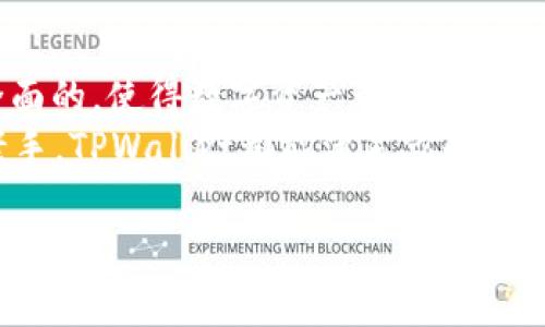   全方位解析TPWallet官方下载1.4.1：安全便捷的数字资产管理工具 / 

 guanjianci TPWallet, 数字资产, 钱包下载, 版本更新, 安全性 /guanjianci 

引言：数字资产管理的新选择
随着区块链技术的飞速发展，数字资产逐渐融入了我们的生活。在这一过程中，一个高效、安全的数字钱包显得尤为重要。TPWallet是一款备受欢迎的数字资产管理工具，其最新版本1.4.1包含了多项功能更新，旨在为用户提供更好的使用体验。在接下来的内容中，我们将详细探讨TPWallet官方下载1.4.1的各项功能以及如何安全、高效地管理您的数字资产。

TPWallet简介
TPWallet是一个多功能的数字钱包，支持多种加密货币和数字资产的存储与管理。它不仅支持主流的币种，如比特币、以太坊等，还能兼容多种ERC20代币。对于任何想要轻松管理其数字资产的用户来说，这是一个绝佳的选择。此外，TPWallet采用了先进的安全技术，确保用户的资产和数据安全。

下载TPWallet 1.4.1的步骤
要开始使用TPWallet，下载和安装最新版本是第一步。以下是简单的步骤，帮助你快速下载TPWallet 1.4.1：
ol
    listrong访问官网：/strong首先，前往TPWallet的官方网站，确保你下载的是最新版本，以避免任何骗子网站的威胁。/li
    listrong选择版本：/strong在官网下载页面，找到1.4.1版本，点击下载。这一版本通常会针对安全性和用户体验进行。/li
    listrong安装软件：/strong下载完成后，打开安装文件，按照屏幕上的指示进行安装。/li
    listrong注册/登录：/strong安装完成后，打开TPWallet，进行注册或登录。你需要一个有效的邮箱地址和密码。/li
/ol

TPWallet 1.4.1的主要功能
一旦成功安装TPWallet 1.4.1，您便可以享受到各种各样的功能。这款数字钱包不仅能够存储和管理多种资产，还具备以下几项重要功能：

h41. 多币种支持/h4
TPWallet支持多种主流数字货币，包括比特币、以太坊，以及数百种ERC20代币。这种多币种支持功能，使得用户能够在一个平台上方便地管理不同的资产而不必切换到其他钱包。

h42. 安全保障/h4
安全性永远是数字资产管理的重中之重。TPWallet采取了多种安全措施，包括两步验证、私钥加密等，保护您的账户和资产不受攻击。在安装更新时，也要关注安全性方面的改进。例如，1.4.1版本可能增强了这些安全功能。

h43. 一键交换/h4
在TPWallet中，用户可以直接在钱包内进行资产交换。这意味着，用户无需去中心化交易所（DEX）进行繁琐的交换操作，只需动动手指即可完成。这种一键式操作大大提升了用户体验，非常方便。

h44. 友好的用户界面/h4
TPWallet 1.4.1在用户界面（UI）方面进行了改进，使其更加符合用户的使用习惯。更清晰的导航、简洁的操作步骤，大大减少了新手用户的学习成本，无论你是资深玩家还是刚入门的新手，都能迅速上手。

h45. 跨平台兼容性/h4
TPWallet不仅可以在桌面端使用，同时支持移动设备。无论你是在手机上还是在电脑上，都能够随时随地管理你的数字资产。这种跨平台的设计，使得数字资产的管理变得更加灵活。

安全性提升：在新版中需要注意的点
每次版本更新，尤其是涉及到数字资产的应用程序，安全性往往都是焦点。在TPWallet 1.4.1中，开发团队针对用户最关心的安全问题进行了多项。
例如，这一版本中加强了对交易的审核，确保所有的交易都经过严格的验证，减少了被恶意攻击或欺诈的风险。此外，钱包内的助记词和私钥管理策略也得到了，使得即使在意外情况下，用户的资产仍然能够得到有效的保护。

用户反馈与常见问题
在了解了TPWallet 1.4.1的功能和优势后，一些用户的反馈和建议也非常重要。许多用户表示，TPWallet的操作界面简单明了，容易上手，特别是一键交换功能让他们省去了多平台切换的麻烦。同时，部分用户提到希望在未来版本中增加更多的币种支持，以及提供更详细的交易记录和分析功能。

常见的问题包括如何恢复钱包、如何安全备份资产等。对于新用户来说，理解这些问题是很重要的。在注册时，一定要妥善保管助记词，这是找回账户的唯一凭证。其次，定期备份钱包文件，也能降低资产丢失的风险。

总结：选择TPWallet的理由
在这一片数字资产管理工具层出不穷的市场上，TPWallet凭借其安全性、多样性及友好的用户体验，成为了许多用户的首选。1.4.1版本更是在原有基础上进行了全面的，使得数字资产管理变得更加轻松便捷。
下载TPWallet 1.4.1，开启你的数字资产管理之旅。如果你正在寻求一个安全、高效的平台来管理你的数字货币，TPWallet可能是你理想的选择。无论是新手还是老手，TPWallet都能满足你的需求，帮助你更好地应对未来的数字资产管理挑战。

最后，别忘了保持警惕，定期查看软件更新，以确保你拥有最新的安全措施和功能。祝你在TPWallet上的所有交易顺利，资产丰厚！