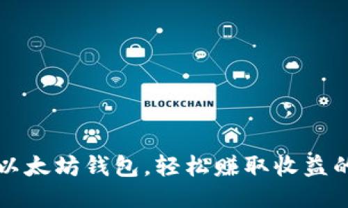 注册以太坊钱包，轻松赚取收益的方法