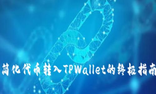 简化代币转入TPWallet的终极指南